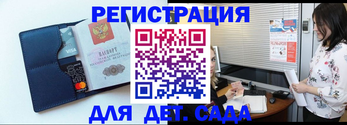 регистрация для дет. сада в Голицыно